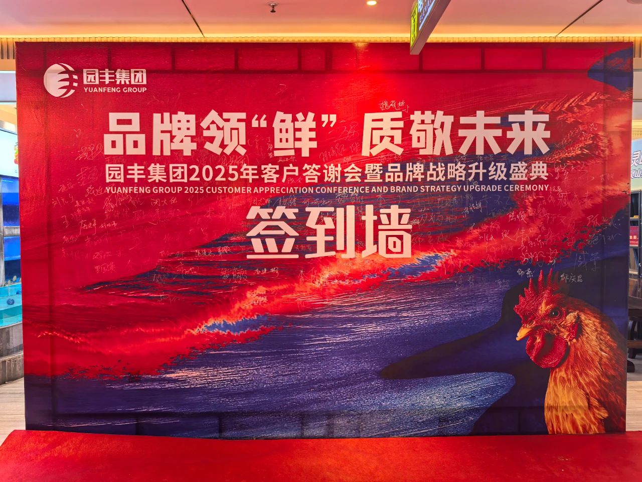 品牌領(lǐng)“鮮”，質(zhì)敬未來(lái)——園豐集團(tuán)2025客戶(hù)答謝會(huì)圓滿(mǎn)落幕
