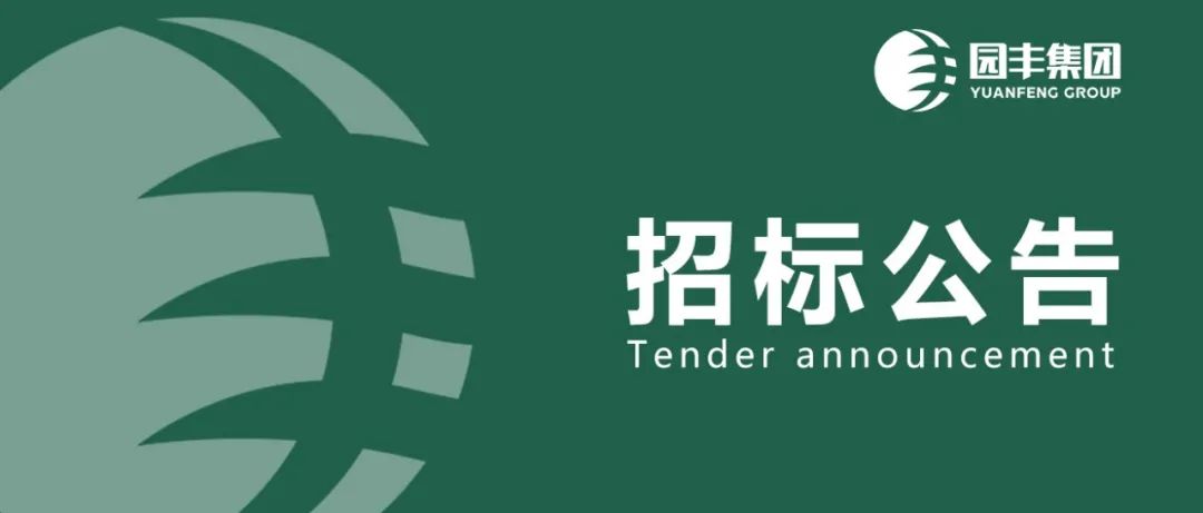 招標(biāo)|犀牛種豬場(chǎng)二期、三期項(xiàng)目土建鋼構(gòu)設(shè)備及附屬工程招投標(biāo)公告